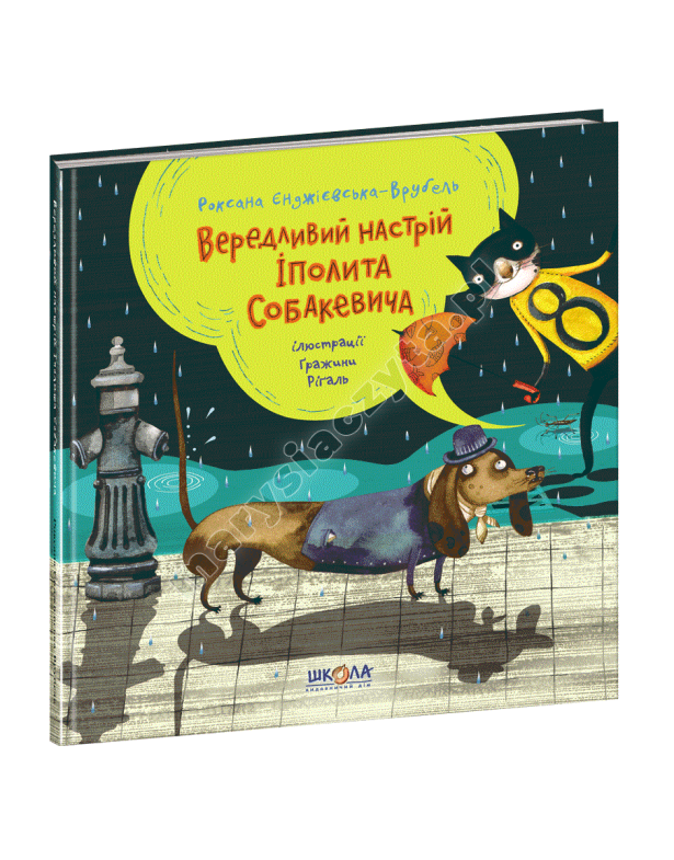 Вередливий настрій Іполита Собакевича