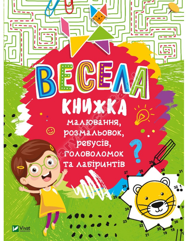 Весела книжка малювання, розмальовок, ребусів, головоломок та лабіринтів
