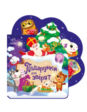 Подарунки для звірят