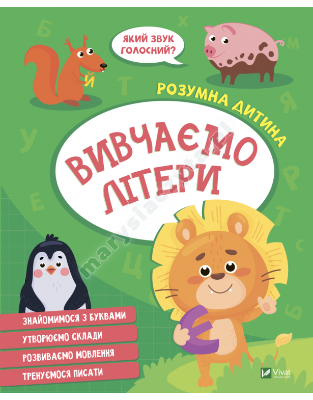 Вивчаємо літери Вивчаємо літери