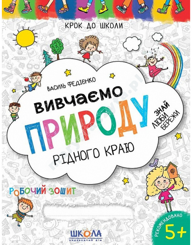 Вивчаємо природу рідного краю Вивчаємо природу рідного краю