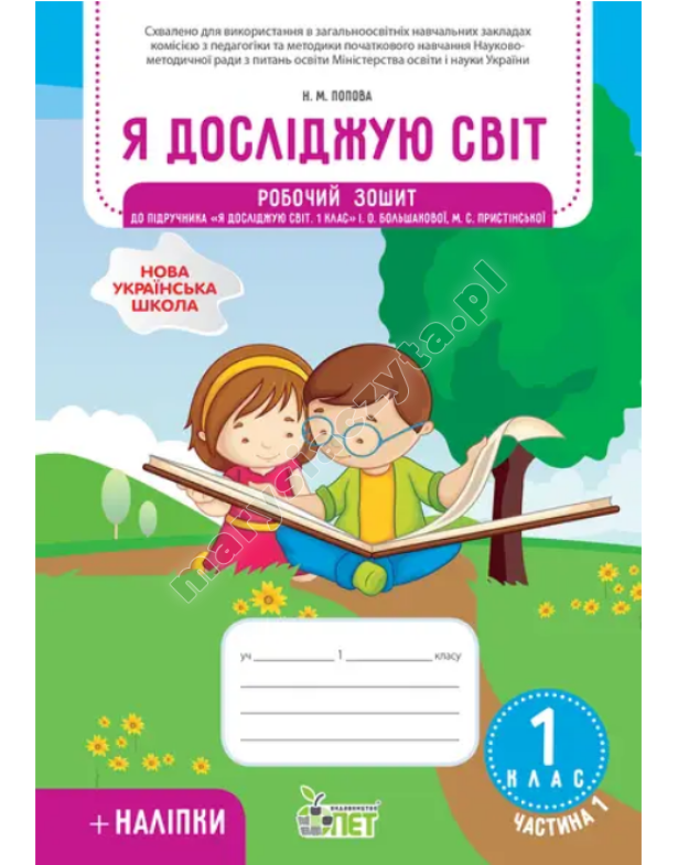 Я досліджую світ. Робочий зошит до підручника Большакової І.О. 1 клас. Частина 1 із наліпками. НУШ Я досліджую світ. Робочий зошит до підручника Большакової І.О. 1 клас. Частина 1 із наліпками. НУШ
