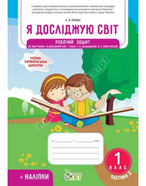 Я досліджую світ. Робочий зошит до підручника Большакової І.О. 1 клас. Частина 2 із наліпками. НУШ Я досліджую світ. Робочий зошит до підручника Большакової І.О. 1 клас. Частина 2 із наліпками. НУШ