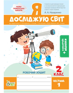 Я досліджую світ. Робочий зошит до підручника Волощенко О.В. 2 клас. Частина 1 із наліпками. НУШ