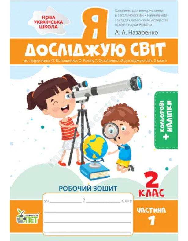 Я досліджую світ. Робочий зошит до підручника Волощенко О.В. 2 клас. Частина 1 із наліпками. НУШ Я досліджую світ. Робочий зошит до підручника Волощенко О.В. 2 клас. Частина 1 із наліпками. НУШ