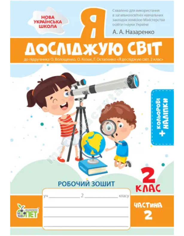 Я досліджую світ. Робочий зошит до підручника Волощенко О.В. 2 клас. Частина 2 із наліпками. НУШ Я досліджую світ. Робочий зошит до підручника Волощенко О.В. 2 клас. Частина 2 із наліпками. НУШ