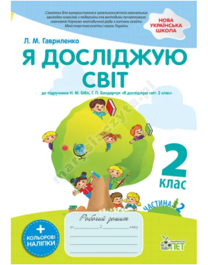 Я досліджую світ. Робочий зошит до підручника Бібік Н.М. 2 клас. Частина 2 із наліпками. НУШ