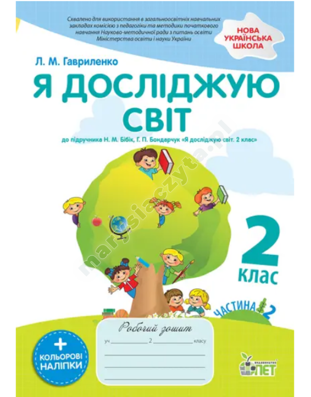 Я досліджую світ. Робочий зошит до підручника Бібік Н.М. 2 клас. Частина 2 із наліпками. НУШ Я досліджую світ. Робочий зошит до підручника Бібік Н.М. 2 клас. Частина 2 із наліпками. НУШ