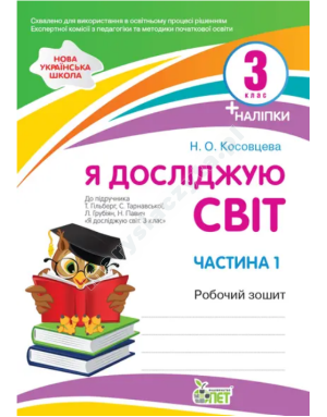 Я досліджую світ. Робочий зошит до підручника Гільберг Т. 3 клас. Частина 1 із наліпками. НУШ