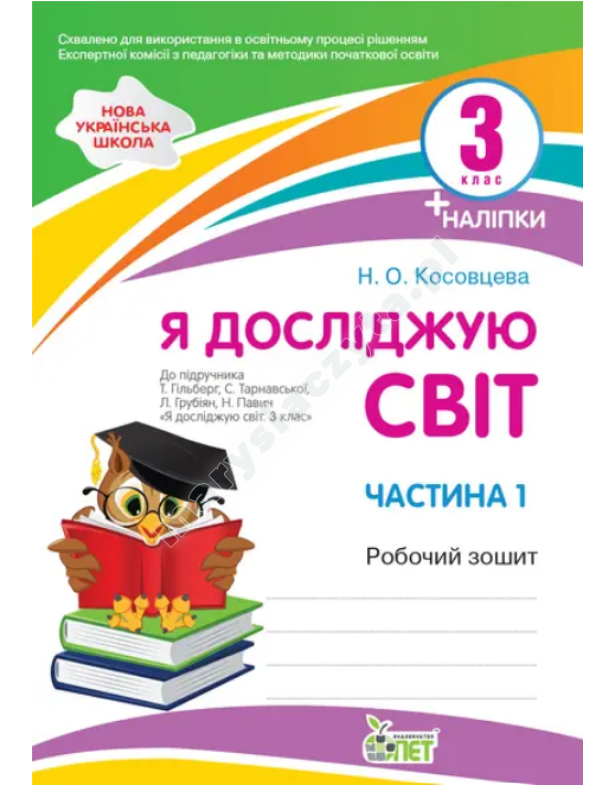 Я досліджую світ. Робочий зошит до підручника Гільберг Т. 3 клас. Частина 1 із наліпками. НУШ