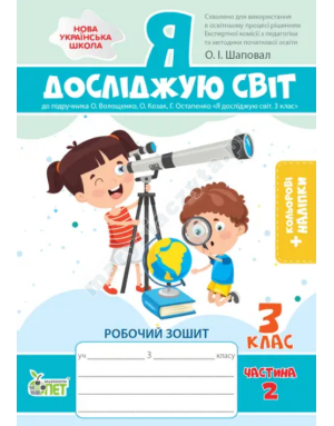 Я досліджую світ. Робочий зошит до підручника Волощенко О.В. 3 клас. Частина 2 із наліпками. НУШ