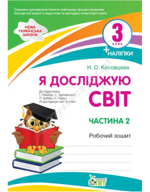 Я досліджую світ. Робочий зошит до підручника Гільберг Т. 3 клас. Частина 2 із наліпками. НУШ