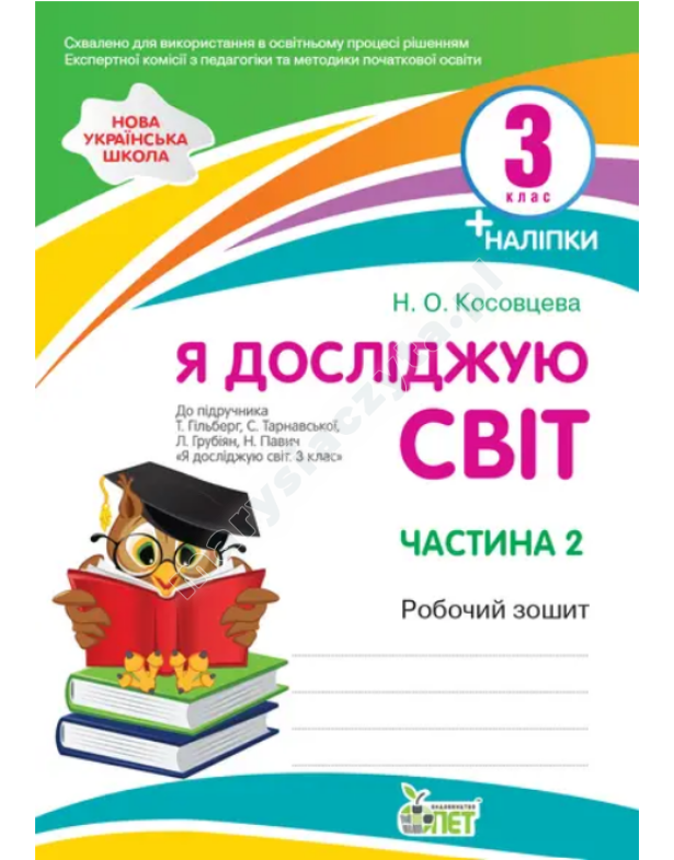 Я досліджую світ. Робочий зошит до підручника Гільберг Т. 3 клас. Частина 2 із наліпками. НУШ