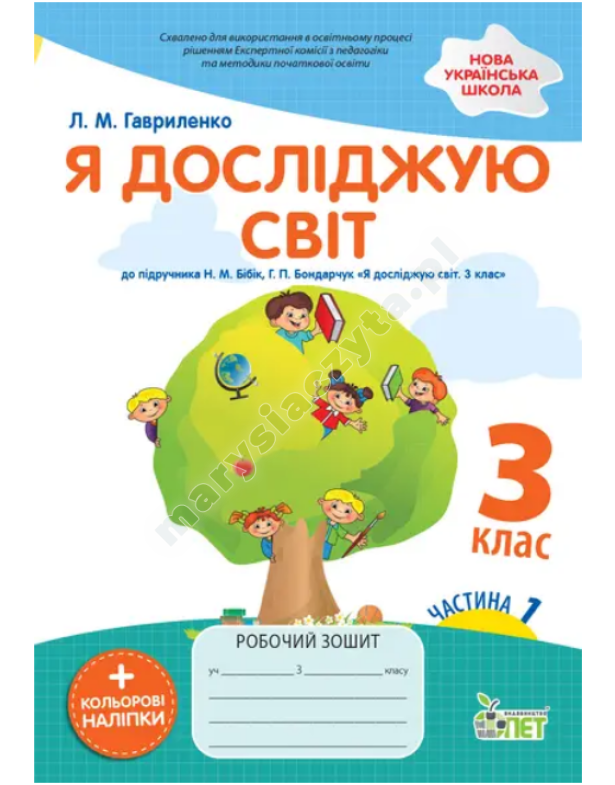 Я досліджую світ. Робочий зошит до підручника Бібік Н.М. 3 клас. Частина 1 із наліпками. НУШ Я досліджую світ. Робочий зошит до підручника Бібік Н.М. 3 клас. Частина 1 із наліпками. НУШ