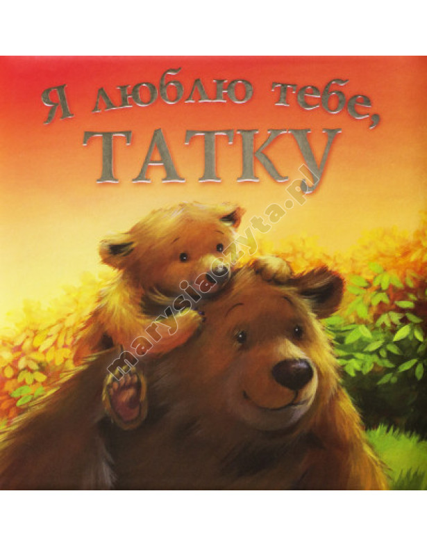 Я люблю тебе, татку