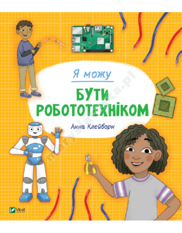 Я можу бути робототехніком Я можу бути робототехніком