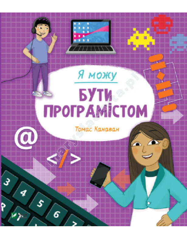 Я можу бути програмістом Я можу бути програмістом
