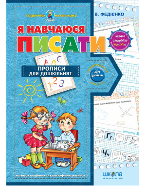 Я навчаюся писати. Прописи для дошкільнят. Подарунок маленькому генію