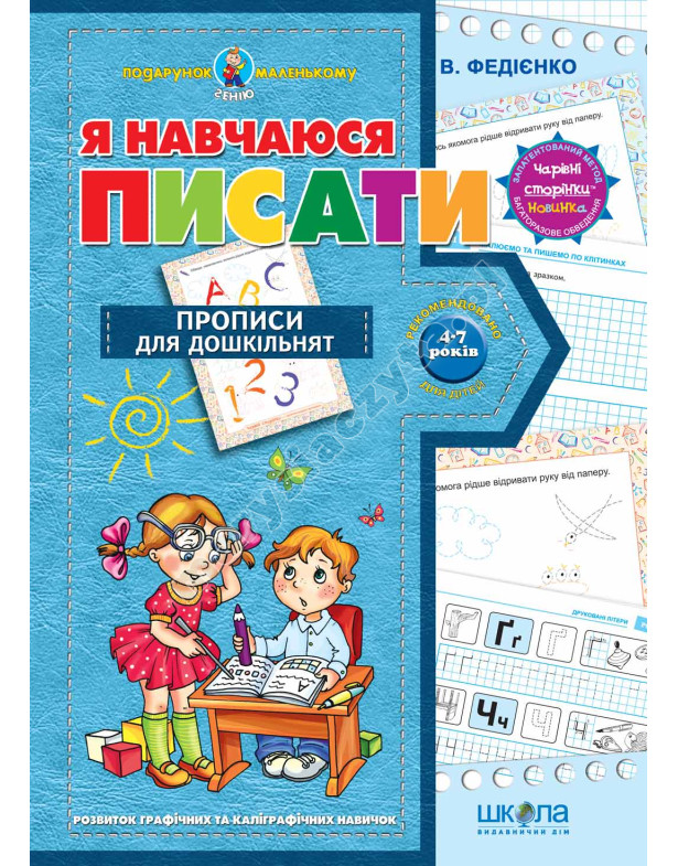Я навчаюся писати. Прописи для дошкільнят. Подарунок маленькому генію