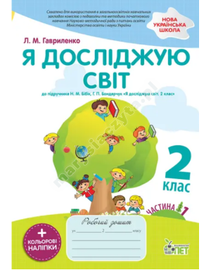 Я досліджую світ. Робочий зошит до підручника Бібік Н.М. 2 клас. Частина 1 із наліпками. НУШ