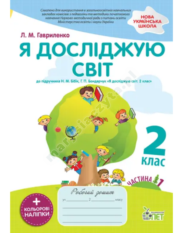 Я досліджую світ. Робочий зошит до підручника Бібік Н.М. 2 клас. Частина 1 із наліпками. НУШ Я досліджую світ. Робочий зошит до підручника Бібік Н.М. 2 клас. Частина 1 із наліпками. НУШ
