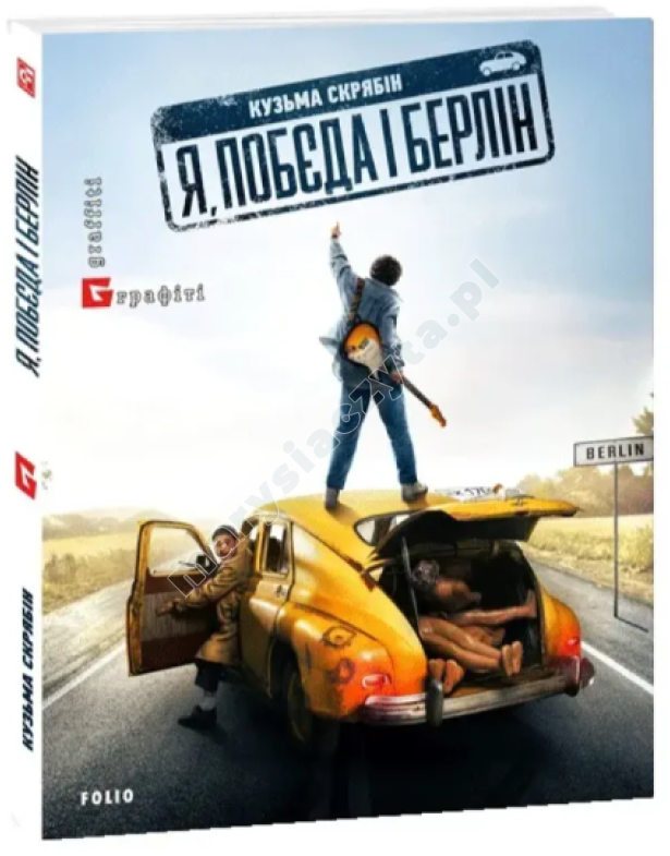 Я, "Побєда" і Берлін Я, "Побєда" і Берлін