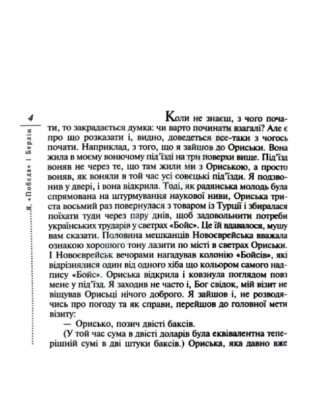 Я, "Побєда" і Берлін Я, "Побєда" і Берлін
