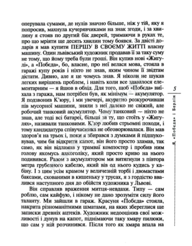Я, "Побєда" і Берлін Я, "Побєда" і Берлін