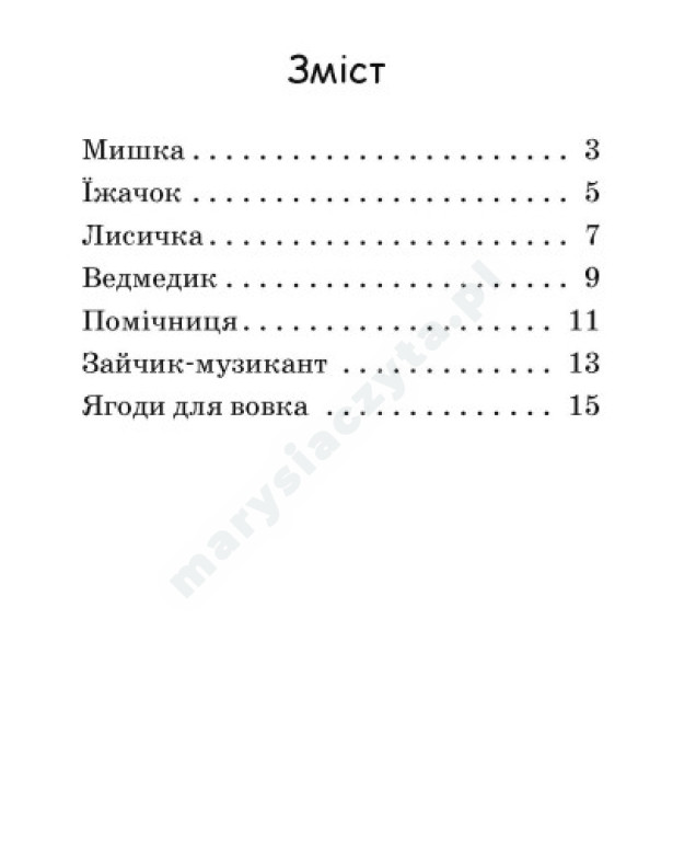 Ягоди для вовчика. Рівень 0. Читаємо з картинками Ягоди для вовчика. Рівень 0. Читаємо з картинками