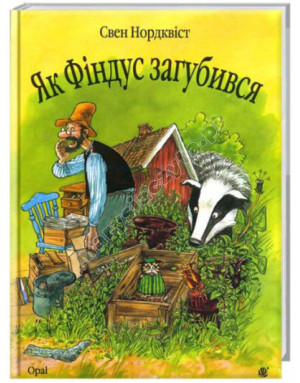 Як Фіндус загубився
