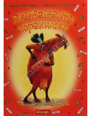 Як Мама Му поранилася