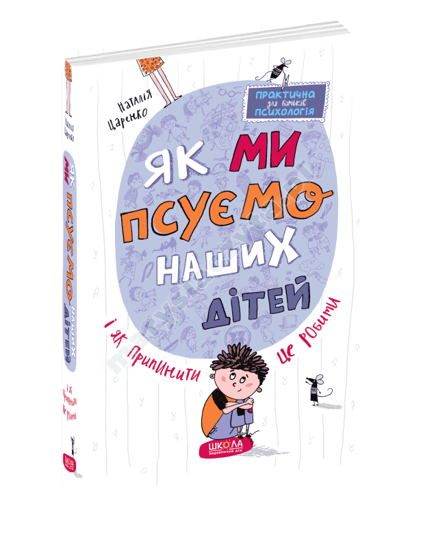 Як ми псуємо наших дітей і як припинити це робити Як ми псуємо наших дітей і як припинити це робити