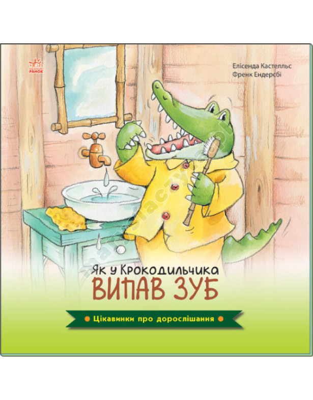 Як у Крокодильчика випав зуб. Цікавинки про дорослішання Як у Крокодильчика випав зуб. Цікавинки про дорослішання