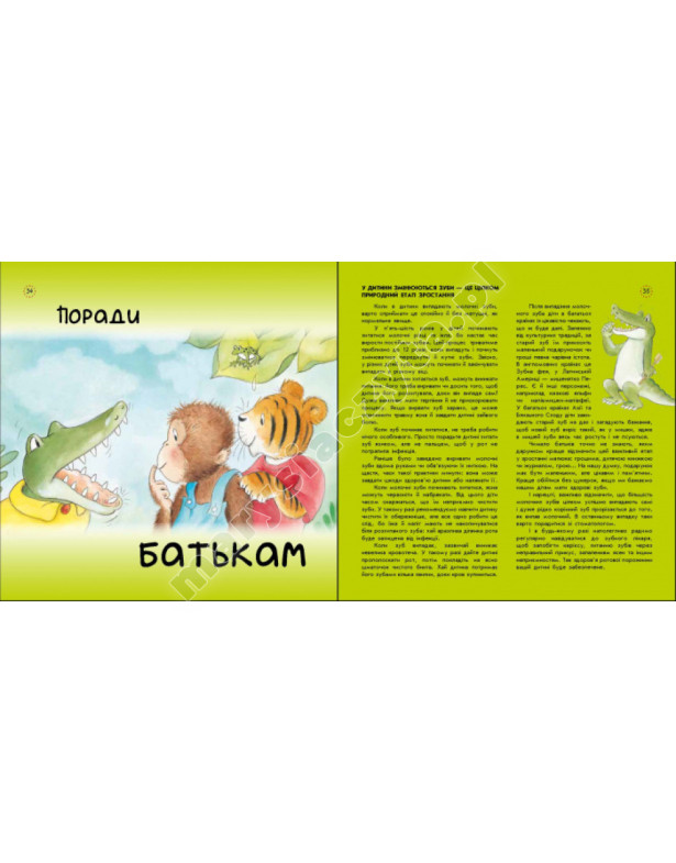 Як у Крокодильчика випав зуб. Цікавинки про дорослішання Як у Крокодильчика випав зуб. Цікавинки про дорослішання