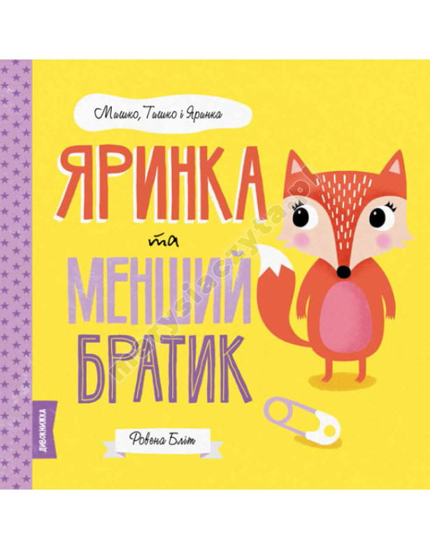 Яринка та менший братик. Мишко, Тишко і Яринка Яринка та менший братик. Мишко, Тишко і Яринка