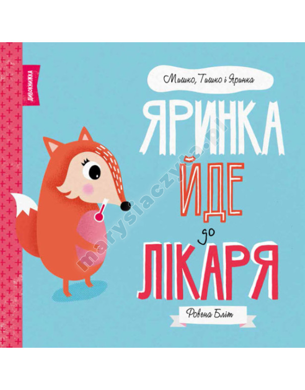 Яринка йде до лікаря. Мишко, Тишко і Яринка Яринка йде до лікаря. Мишко, Тишко і Яринка