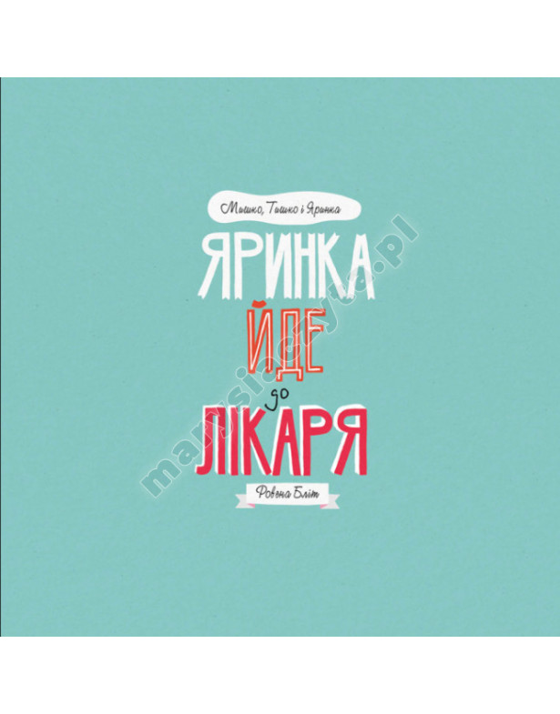 Яринка йде до лікаря. Мишко, Тишко і Яринка