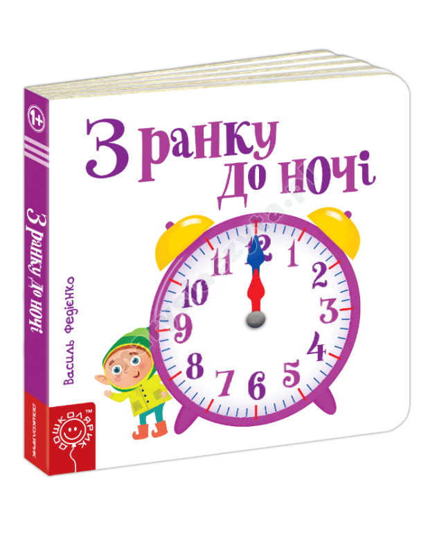 З ранку до ночі З ранку до ночі