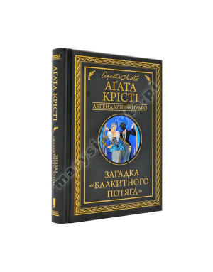Загадка "Блакитного потяга"