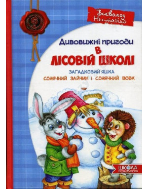 Загадковий Яшка. Сонячний зайчик і Сонячний вовк. Дивовижні пригоди в Лісовій школі