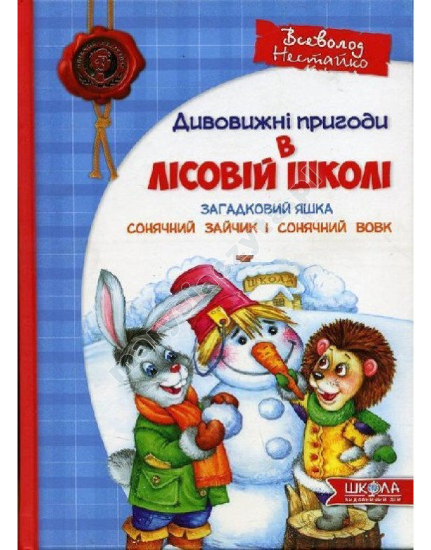 Загадковий Яшка. Сонячний зайчик і Сонячний вовк. Дивовижні пригоди в Лісовій школі Загадковий Яшка. Сонячний зайчик і Сонячний вовк. Дивовижні пригоди в Лісовій школі
