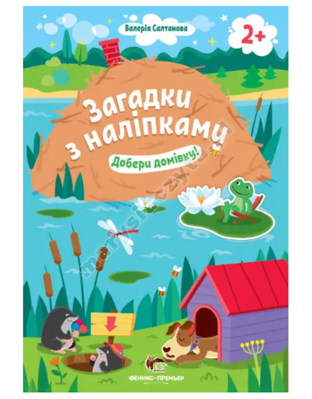 Загадки з наліпками. Добери домівку!