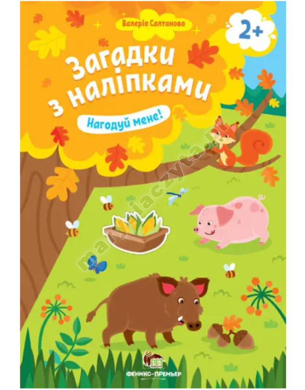 Загадки з наліпками. Нагодуй мене! 2+ Загадки з наліпками. Нагодуй мене! 2+