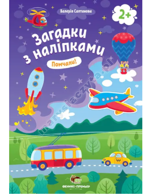 Загадки з наліпками. Помчали! 2+