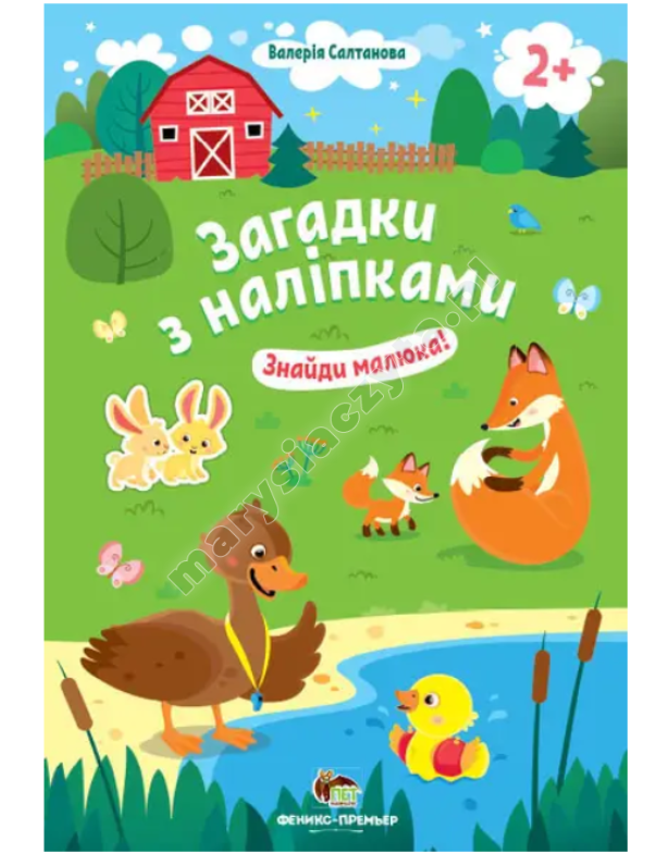 Загадки з наліпками. Знайди малюка! 2+