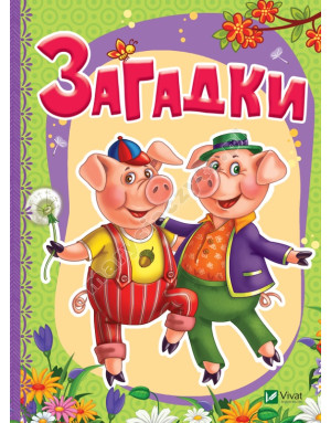 Загадки Загадки