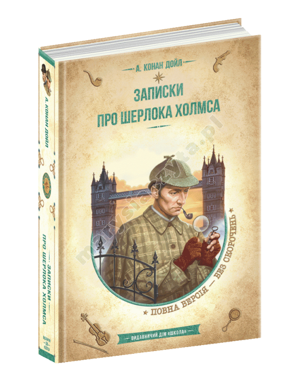 Записки про Шерлока Холмса Записки про Шерлока Холмса