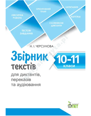 Збірник текстів для диктантів, переказів та аудіювання. 10-11 класи