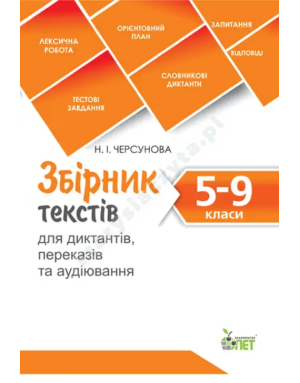 Збірник текстів для диктантів, переказів та аудіювання. 5-9 класи. НОВИНКА