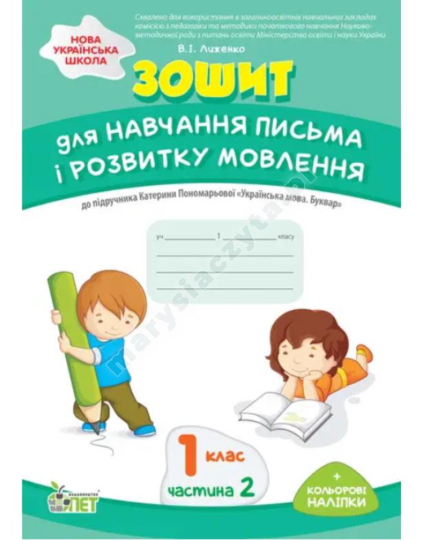 Зошит для навчання письма і розвитку мовлення. Частина 2